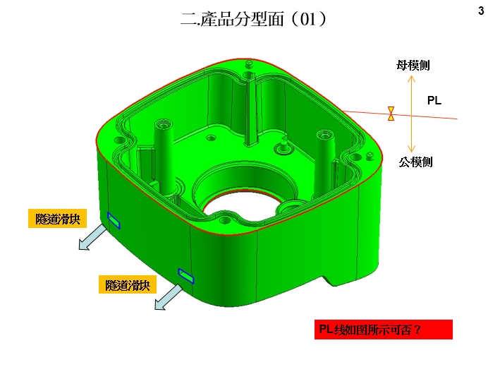 3.模具设计开模报告(DFM)产品分型面