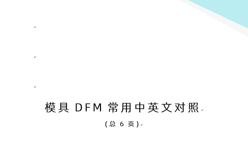 注塑模具DFM常用中英文对照免费下载 (总6页)